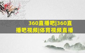 360直播吧|360直播吧视频|体育视频直播